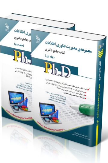 مجموعه مدیریت فناوری اطلاعات؛ جلد اول و دوم (کتاب جامع دکتری)