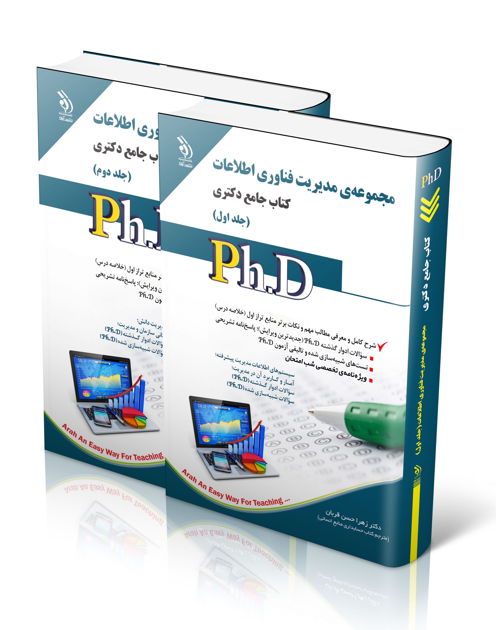 کتاب مجموعه مدیریت فناوری اطلاعات؛ جلد اول و دوم (کتاب جامع دکتری) اثر دکتر زهرا حسن قربان - انتشارات آراه