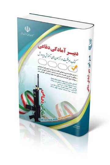 کتاب استخدامی دبیری آمادگی دفاعی