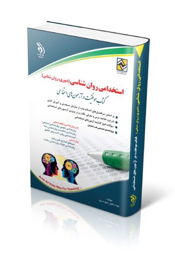 کتاب استخدامی روان شناسی