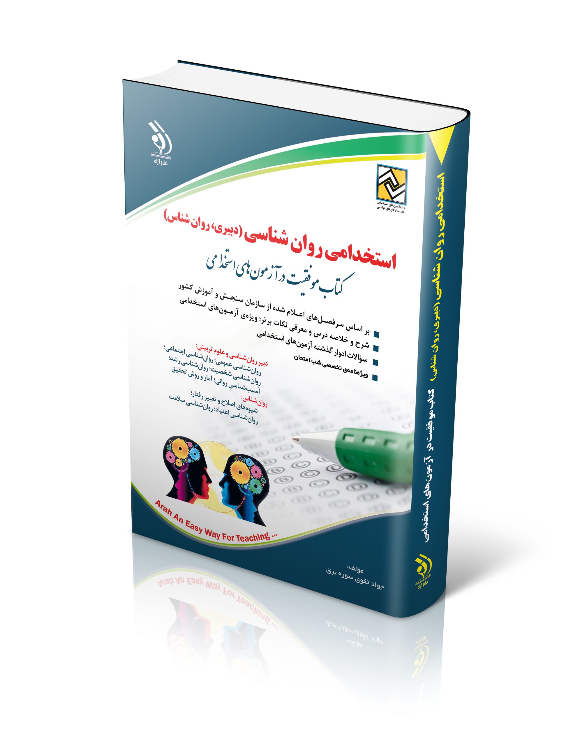 کتاب استخدامی روان شناسی