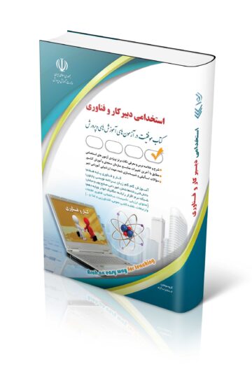 کتاب آزمون استخدامی دبیری کار و فناوری
