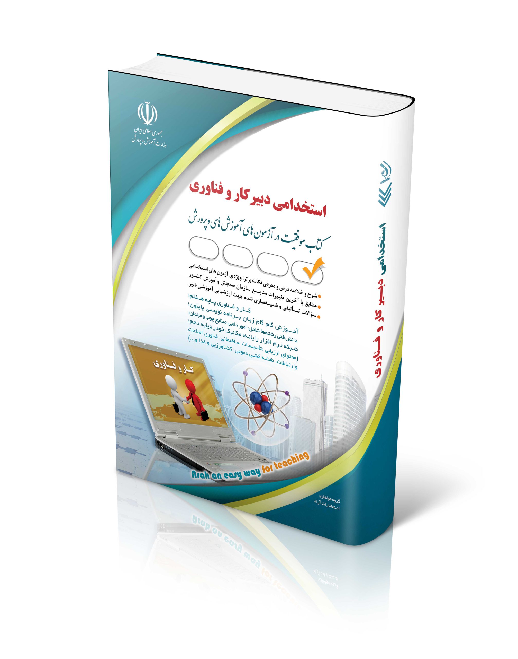 کتاب کتاب آزمون استخدامی دبیری کار و فناوری اثر گروه مولفان آراه - انتشارات آراه