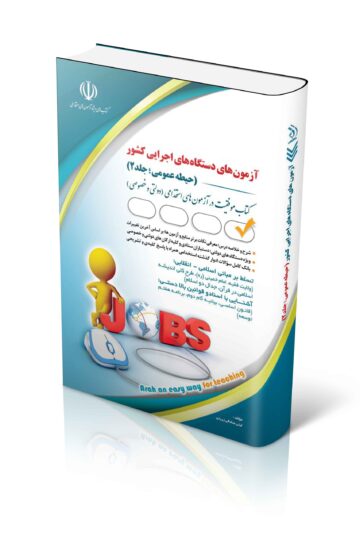 آزمون های استخدامی دستگاه های اجرایی کشور (حیطه عمومی؛ جلد دوم)