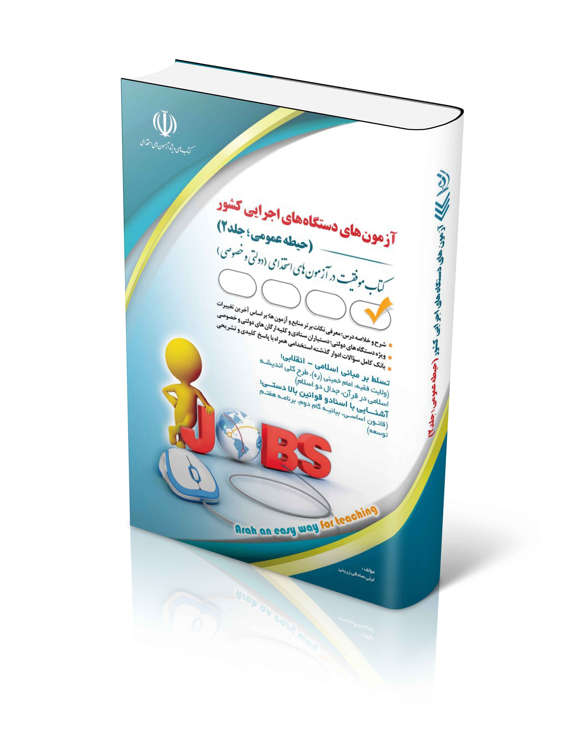 کتاب آزمون های استخدامی دستگاه های اجرایی کشور (حیطه عمومی؛ جلد دوم) اثر گروه مولفان آراه - انتشارات آراه