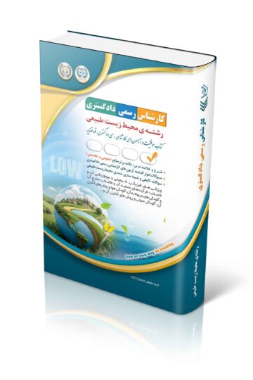 کتاب آزمون کارشناس رسمی دادگستری محیط زیست طبیعی