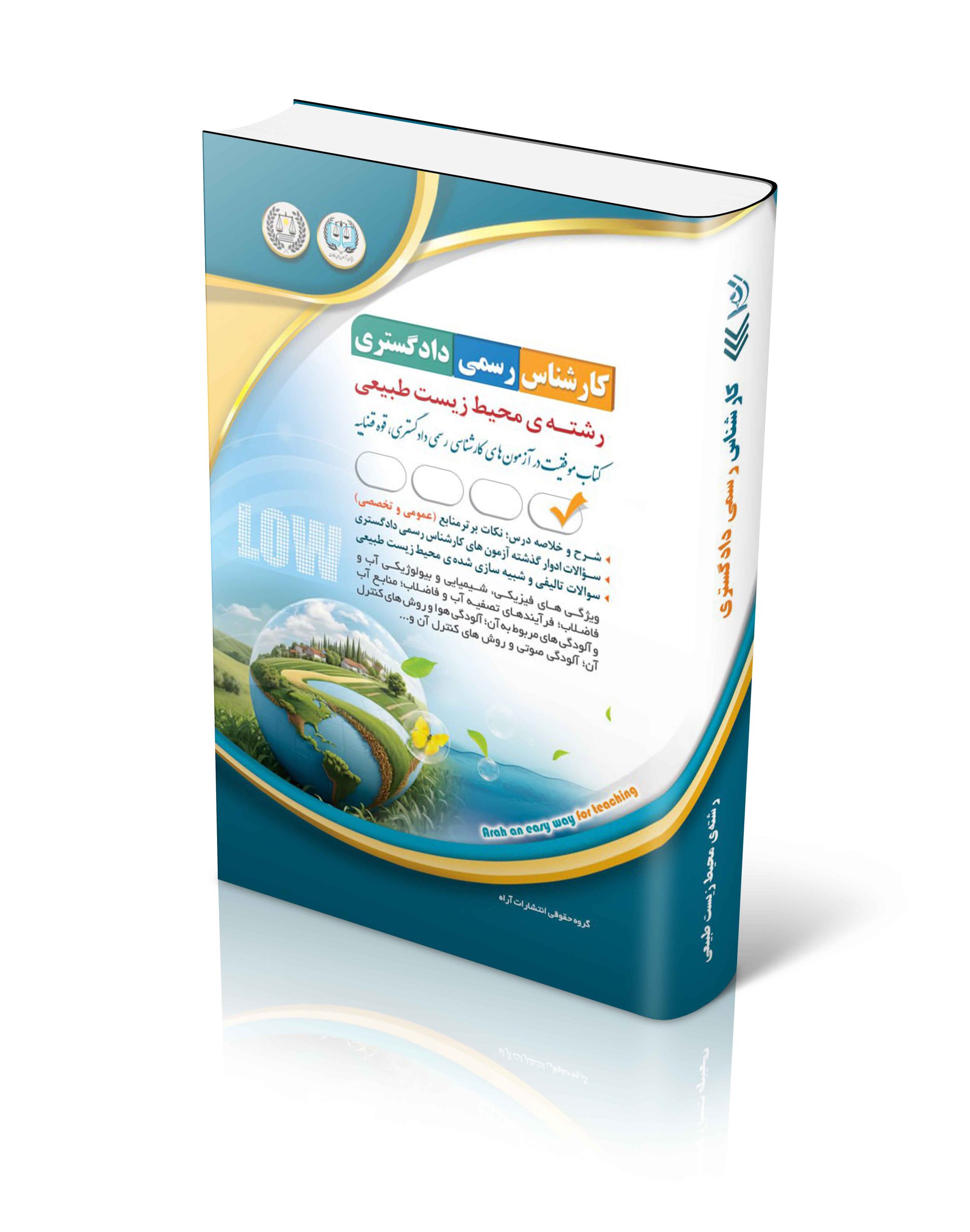 کتاب کتاب آزمون کارشناس رسمی دادگستری محیط زیست طبیعی اثر گروه مولفان آراه - انتشارات آراه