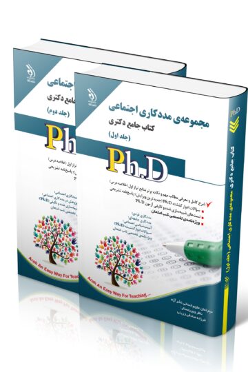مجموعه مددکاری اجتماعی؛ جلد اول و دوم (کتاب جامع دکتری)