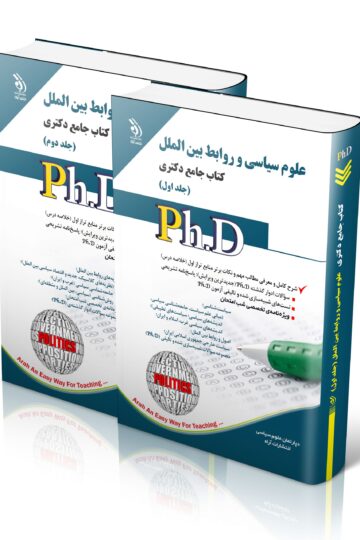 علوم سیاسی و روابط بین الملل؛ جلد اول و دوم (کتاب جامع دکتری)