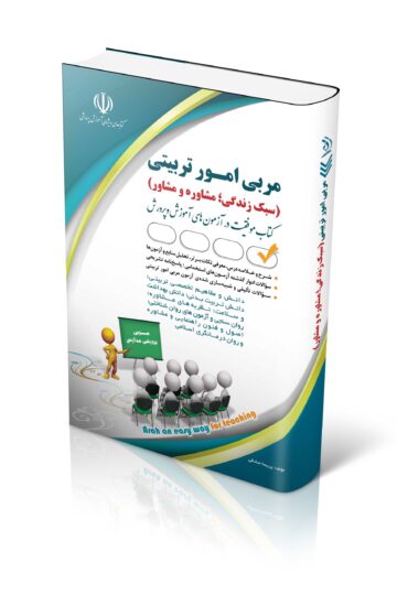 آزمون های استخدامی مربی امور تربیتی (سبک زندگی؛ مشاوره و مشاور)