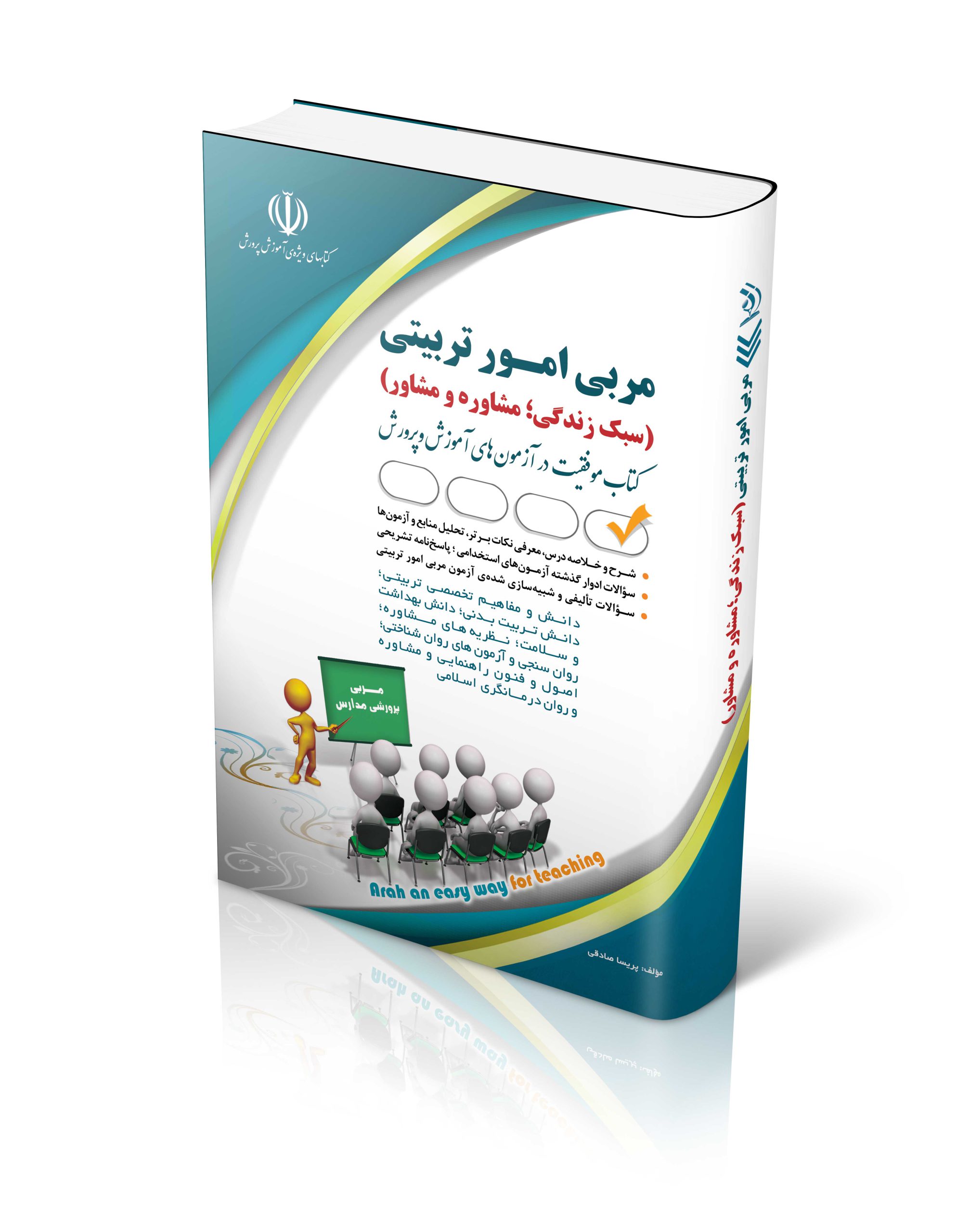 کتاب آزمون های استخدامی مربی امور تربیتی (سبک زندگی؛ مشاوره و مشاور) اثر گروه مولفان آراه - انتشارات آراه