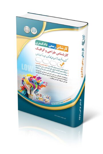 کتاب آزمون کارشناس رسمی دادگستری؛ کارشناس طراحی و گرافیک