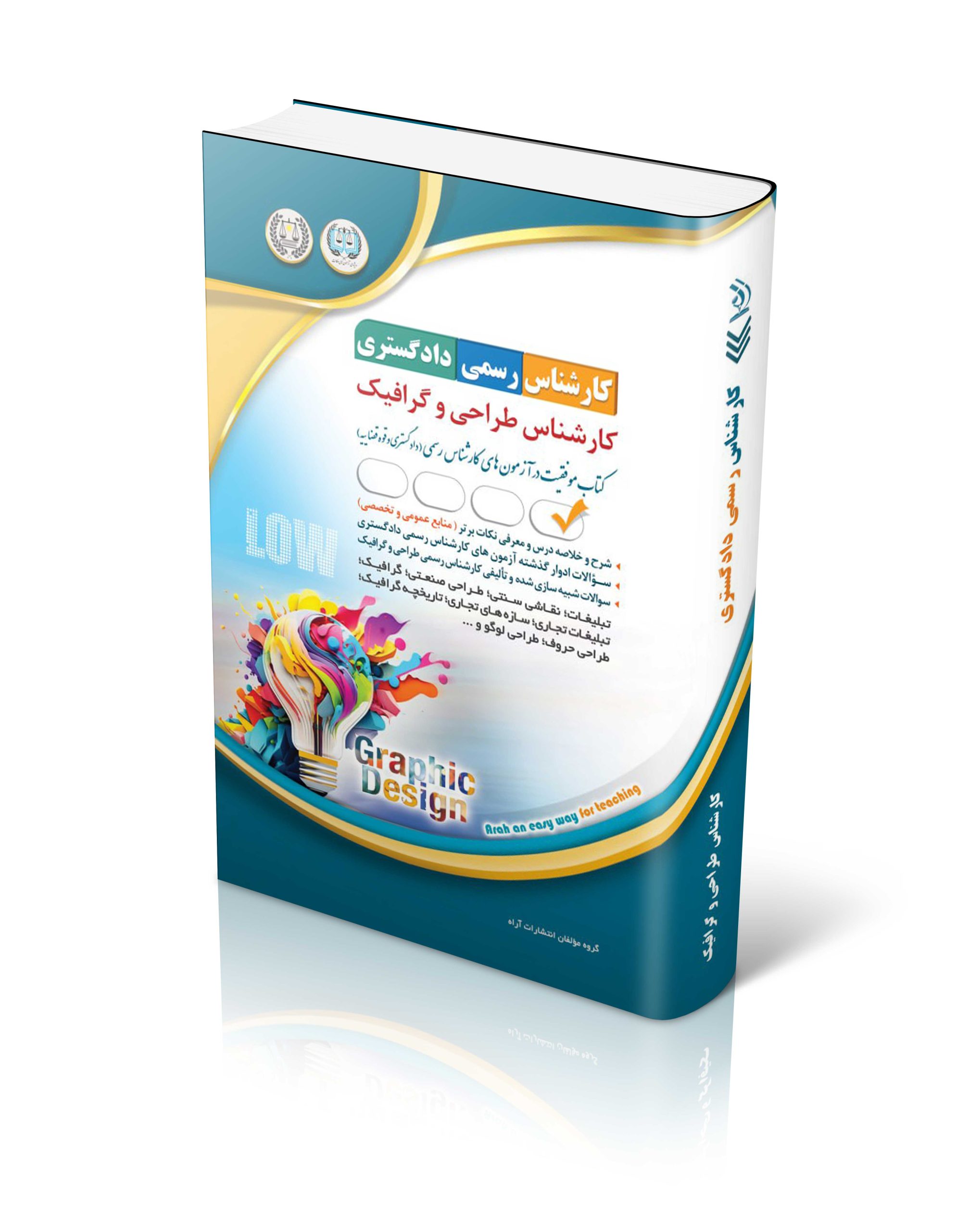 کتاب کتاب آزمون کارشناس رسمی دادگستری؛ کارشناس طراحی و گرافیک اثر گروه مؤلفان انتشارات آراه - انتشارات آراه