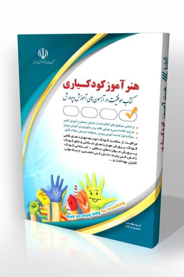 کتاب هنرآموز استخدامی کودکیاری