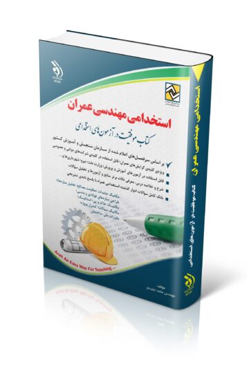 کتاب استخدامی مهندسی عمران