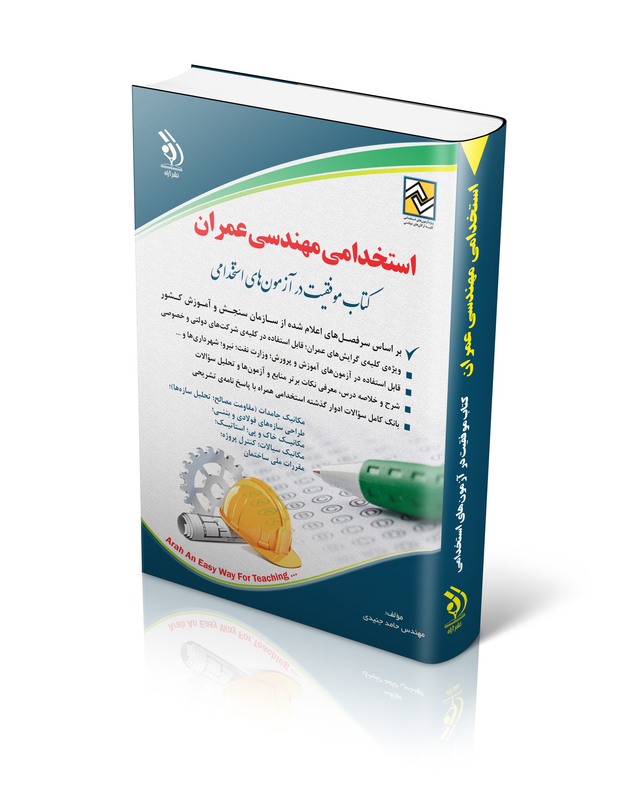 کتاب کتاب استخدامی مهندسی عمران اثر مهندس حامد جنیدی - انتشارات آراه