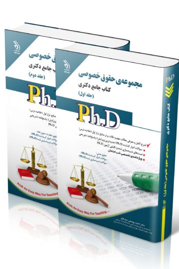 مجموعه حقوق خصوصی؛ جلد اول و دوم (کتاب جامع دکتری)