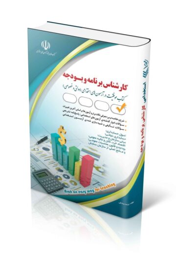 کتاب مجموعه آزمون های استخدامی کارشناس برنامه و بودجه