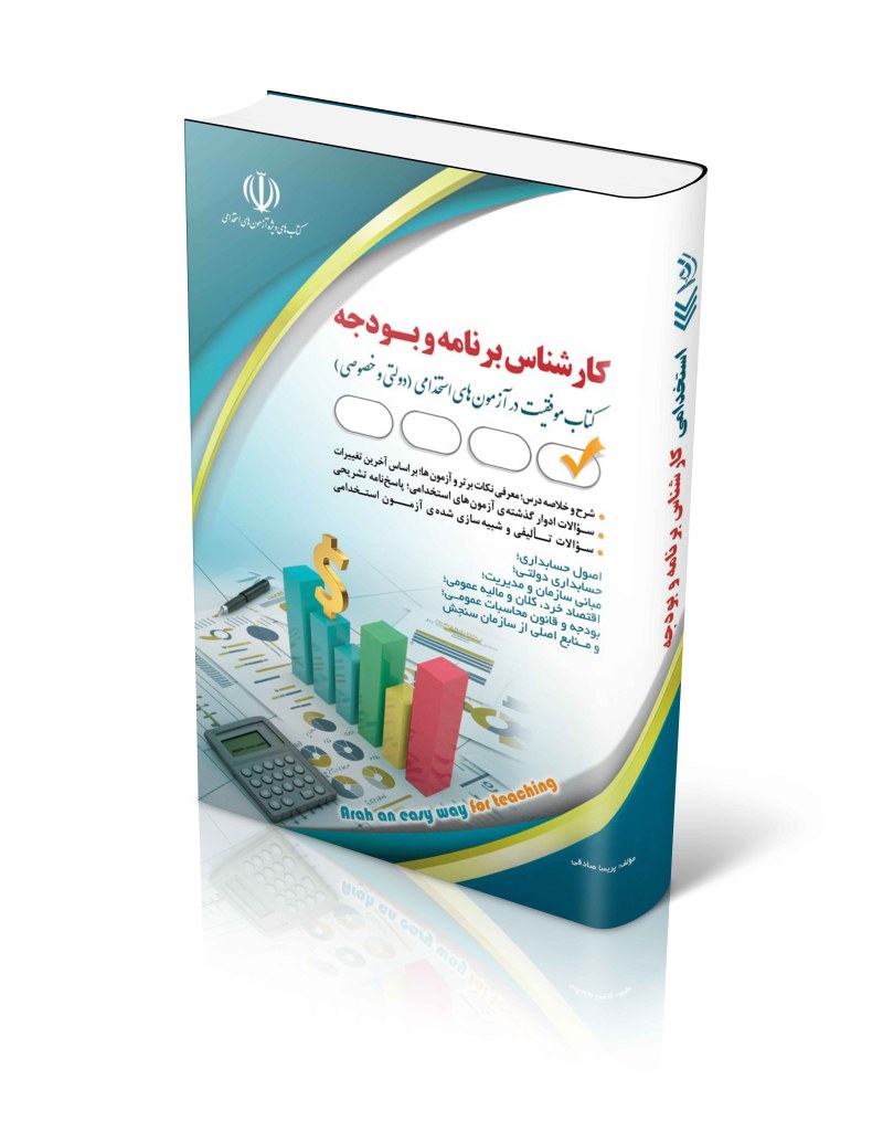 کتاب کتاب مجموعه آزمون های استخدامی کارشناس برنامه و بودجه اثر گروه مولفان آراه - انتشارات آراه