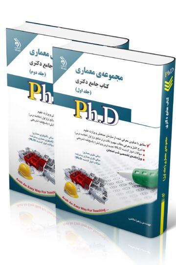 مجموعه معماری؛ جلد اول و دوم (کتاب جامع دکتری)
