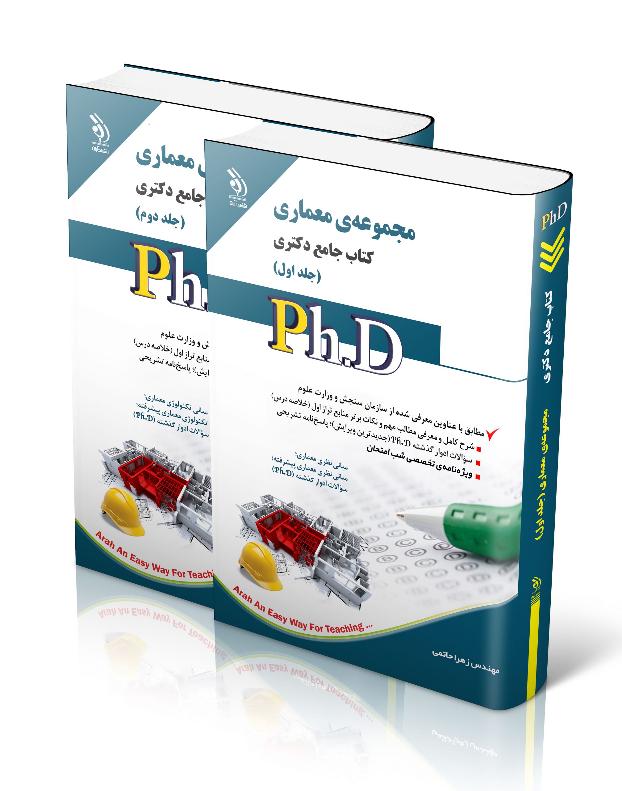 کتاب مجموعه معماری؛ جلد اول و دوم (کتاب جامع دکتری) اثر زهرا حاتمی - انتشارات آراه