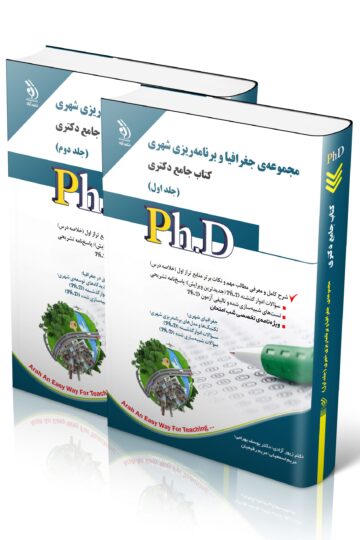 مجموعه جغرافیا و برنامه ریزی شهری؛ جلد اول و دوم (کتاب جامع دکتری)