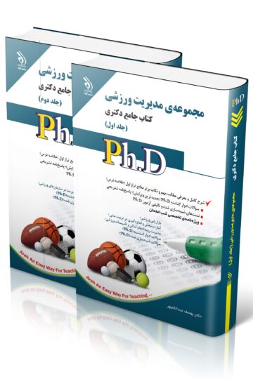مجموعه مدیریت ورزشی؛ جلد اول و دوم (کتاب جامع دکتری)