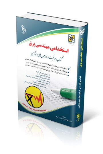 کتاب استخدامی مهندسی برق