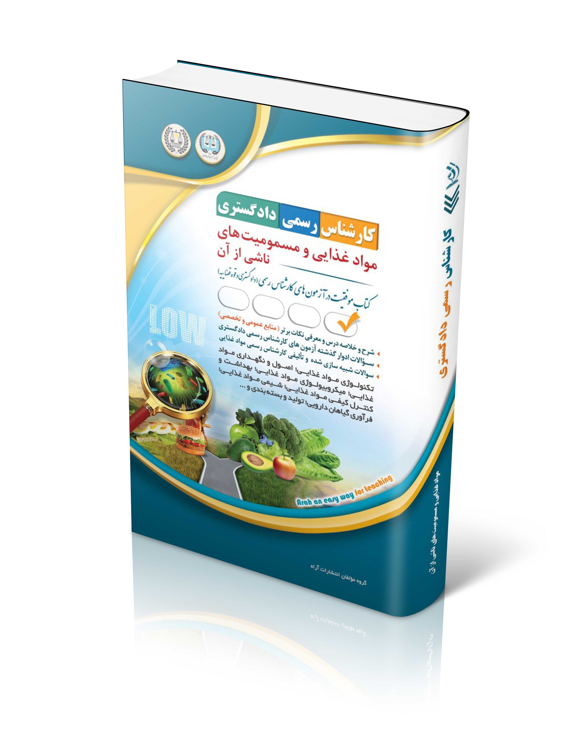 کتاب کتاب آزمون کارشناس رسمی دادگستری؛ مواد غذایی و مسمویت های ناشی از آن اثر گروه مؤلفان انتشارات آراه - انتشارات آراه