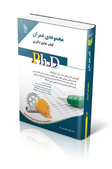 مجموعه عمران؛ (کتاب جامع دکتری)