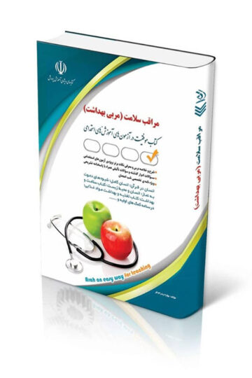 کتاب استخدامی مراقب سلامت آموزش و پرورش (مربی بهداشت)