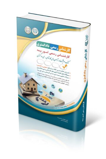 آزمون های کارشناس رسمی دادگستری رشته امور بیمه