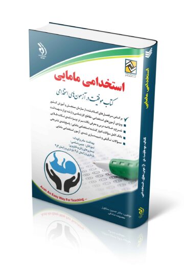 کتاب آزمون های استخدامی مامایی