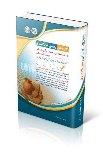 کتاب آزمون کارشناس رسمی دادگستری باستان شناسی و حفاظت آثار باستانی (ابنیه و آثار باستانی)