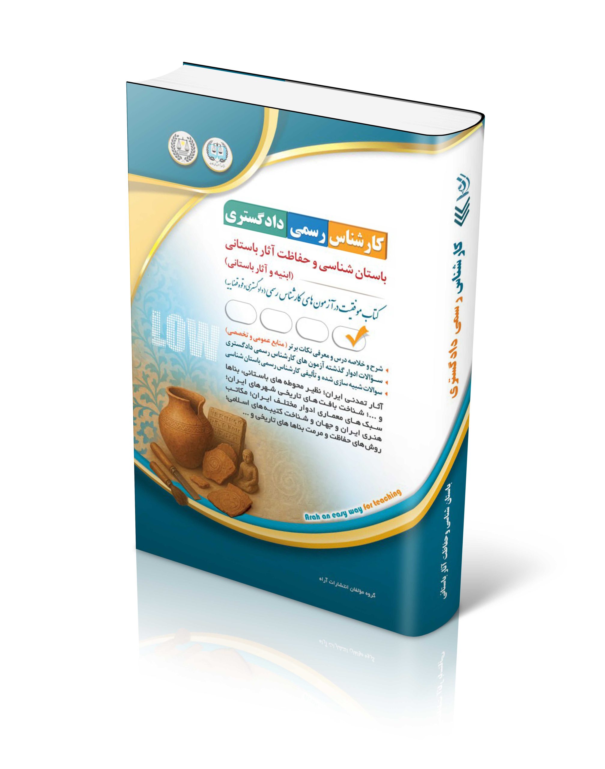 کتاب کتاب آزمون کارشناس رسمی دادگستری باستان شناسی و حفاظت آثار باستانی (ابنیه و آثار باستانی) اثر گروه مولفان آراه - انتشارات آراه