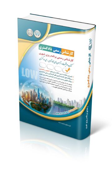 آزمون های کارشناس رسمی دادگستری رشته برنامه ریزی شهری