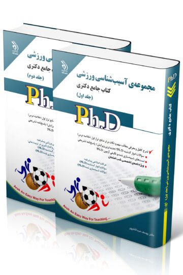 مجموعه آسیب شناسی ورزشی؛ جلد اول و دوم (کتاب جامع دکتری)