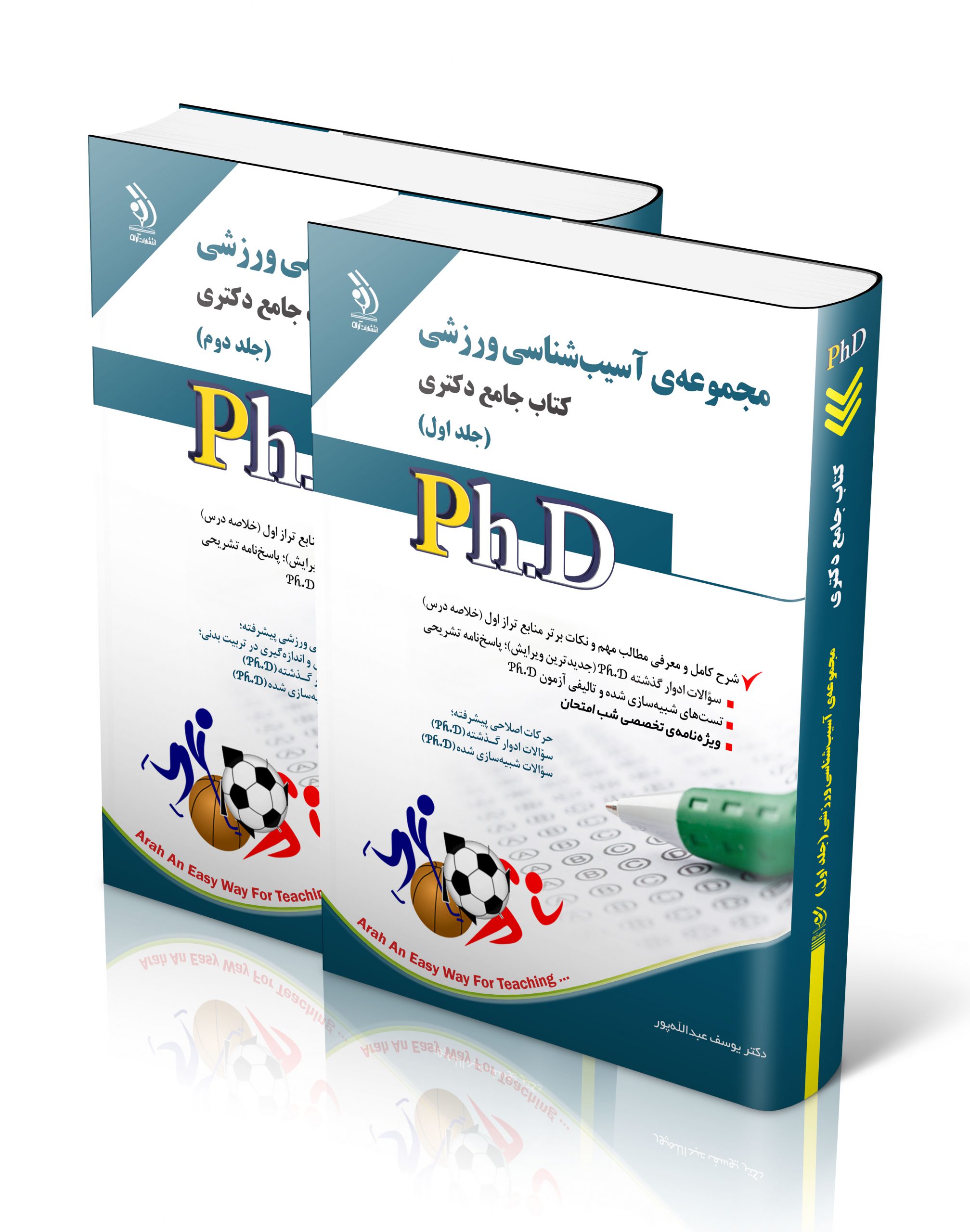 کتاب مجموعه آسیب شناسی ورزشی؛ جلد اول و دوم (کتاب جامع دکتری) اثر دکتر یوسف عبدالله پور - انتشارات آراه