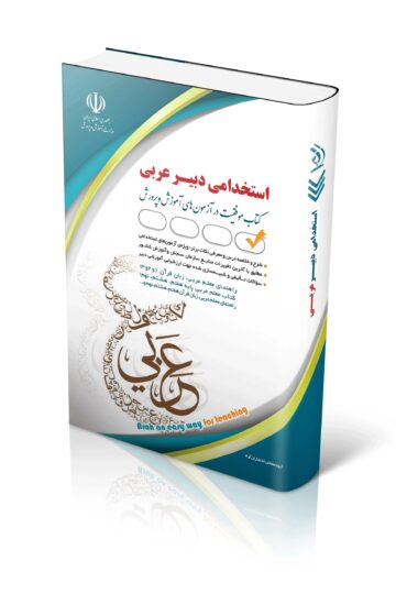 کتاب آزمون استخدامی دبیر عربی