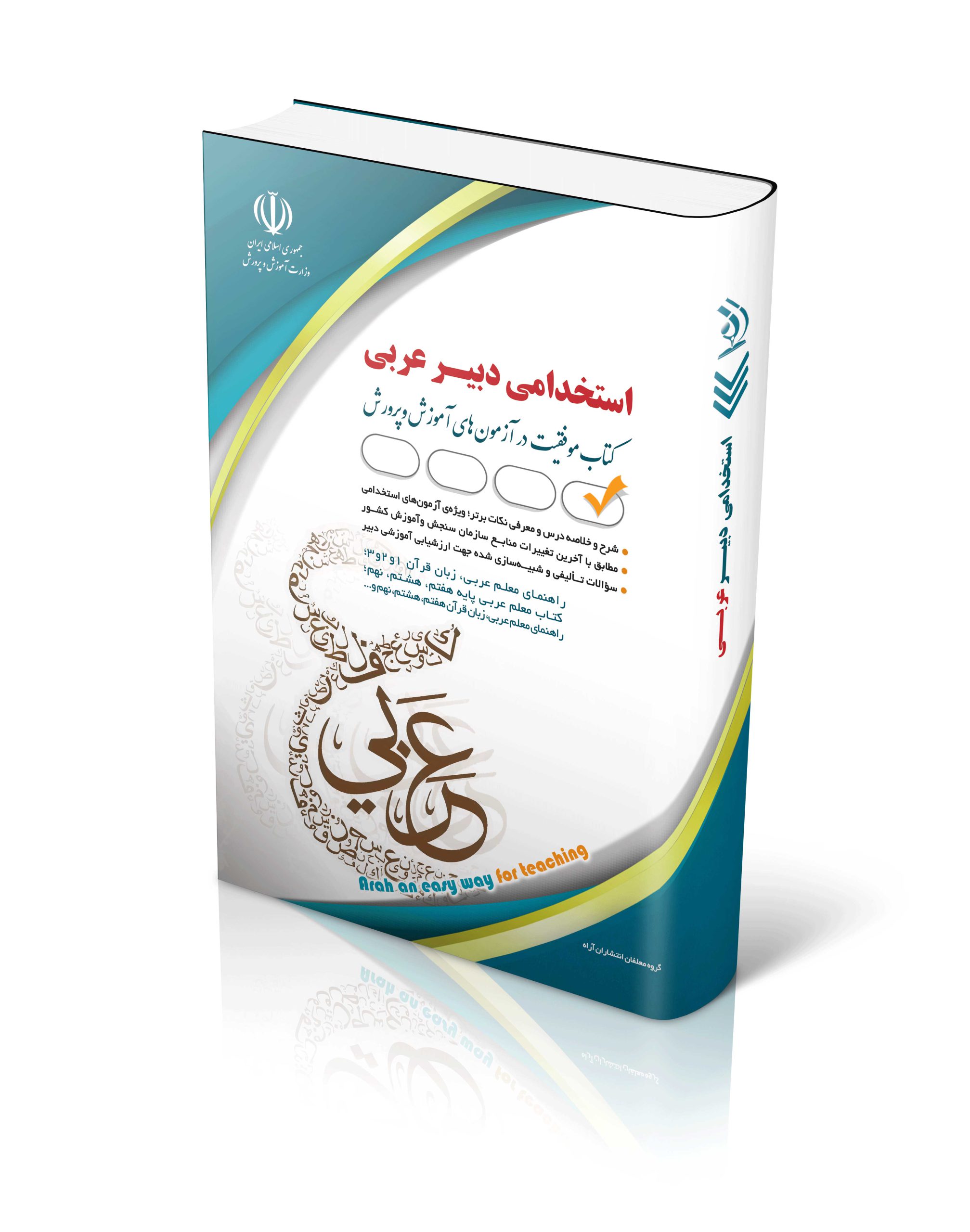 کتاب کتاب آزمون استخدامی دبیر عربی اثر گروه مولفان آراه - انتشارات آراه