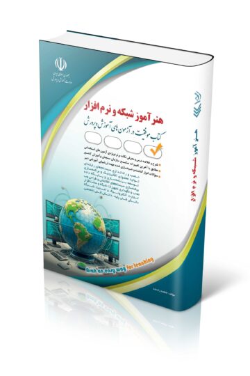 کتاب استخدامی هنرآموز شبکه و نرم افزار