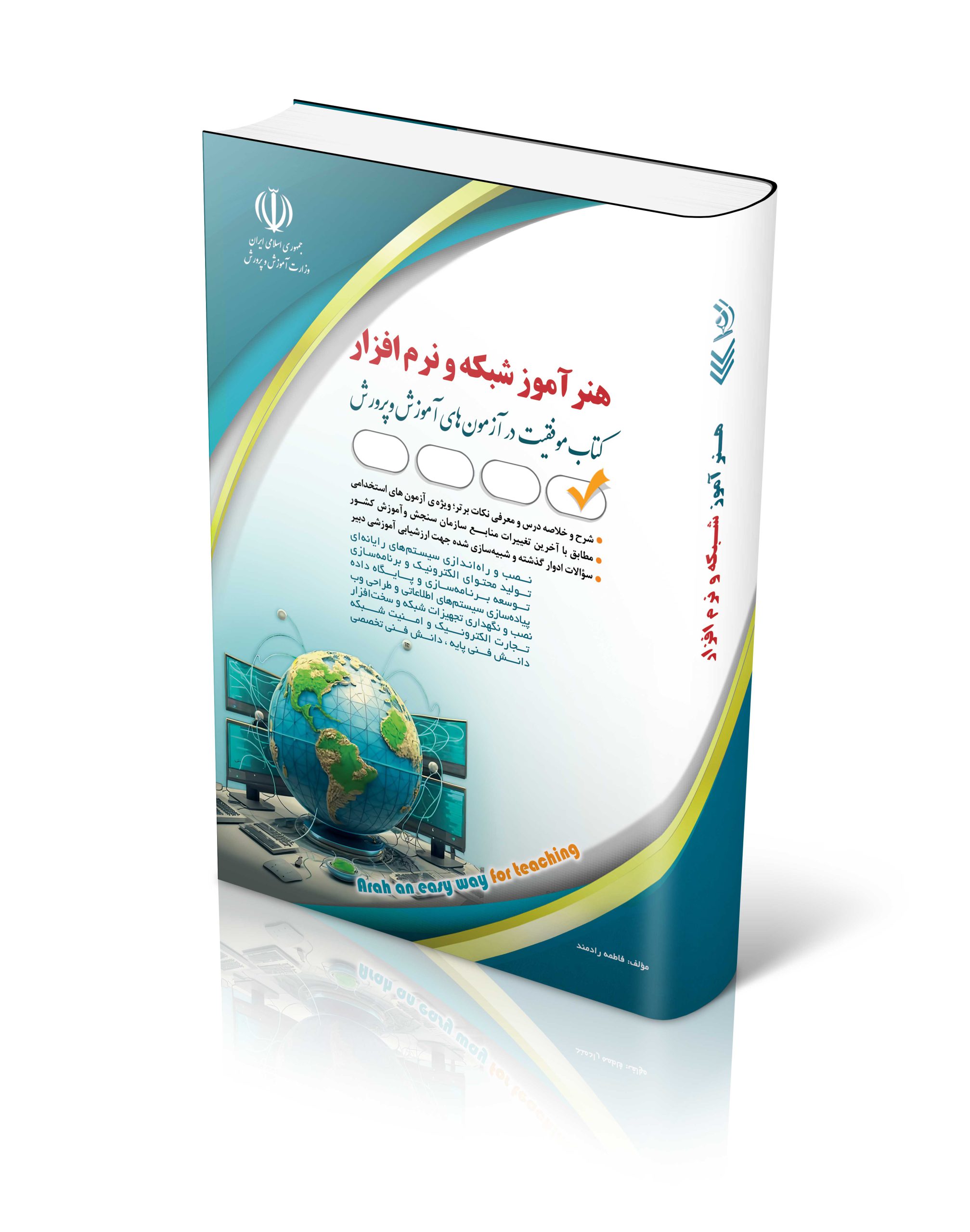 کتاب کتاب استخدامی هنرآموز شبکه و نرم افزار اثر فاطمه رادمند - انتشارات آراه