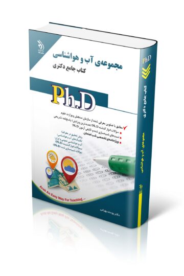 مجموعه آب و هواشناسی؛ (کتاب جامع دکتری)