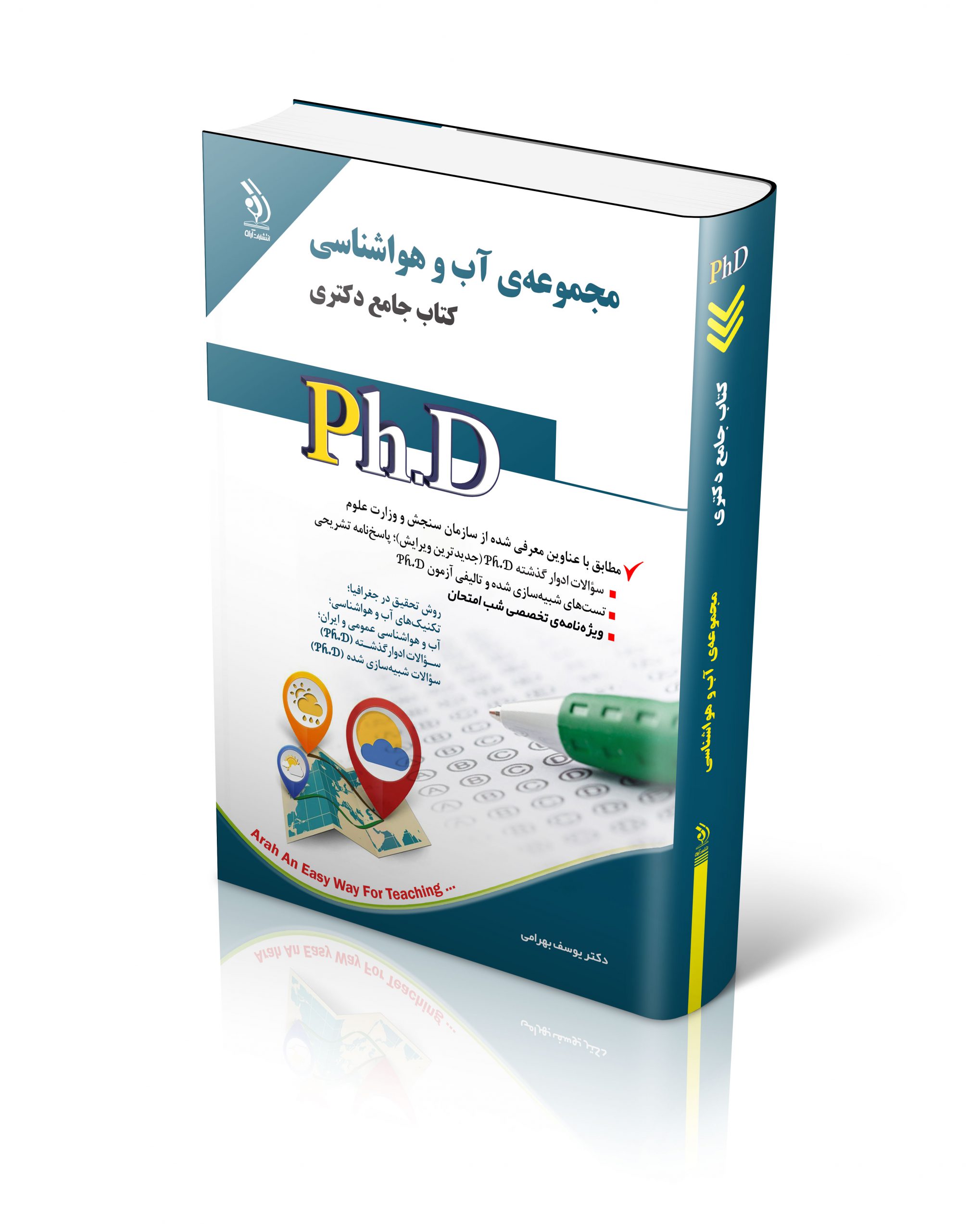 کتاب مجموعه آب و هواشناسی؛ (کتاب جامع دکتری) اثر دکتر یوسف بهرامی - انتشارات آراه