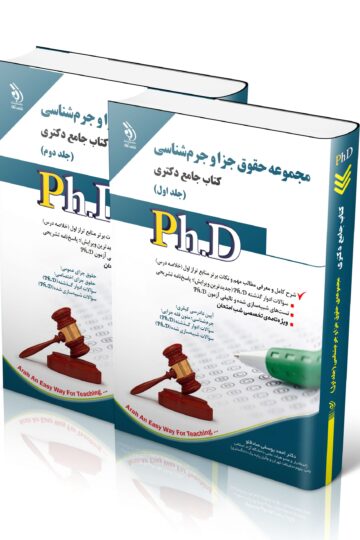 مجموعه حقوق جزا و جرم شناسی؛ جلد اول و دوم (کتاب جامع دکتری)