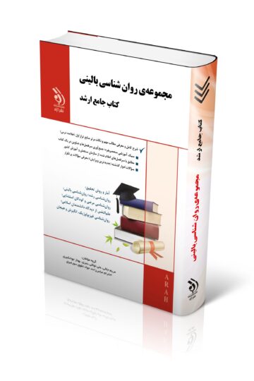 مجموعه روان شناسی بالینی؛ (کتاب جامع ارشد)