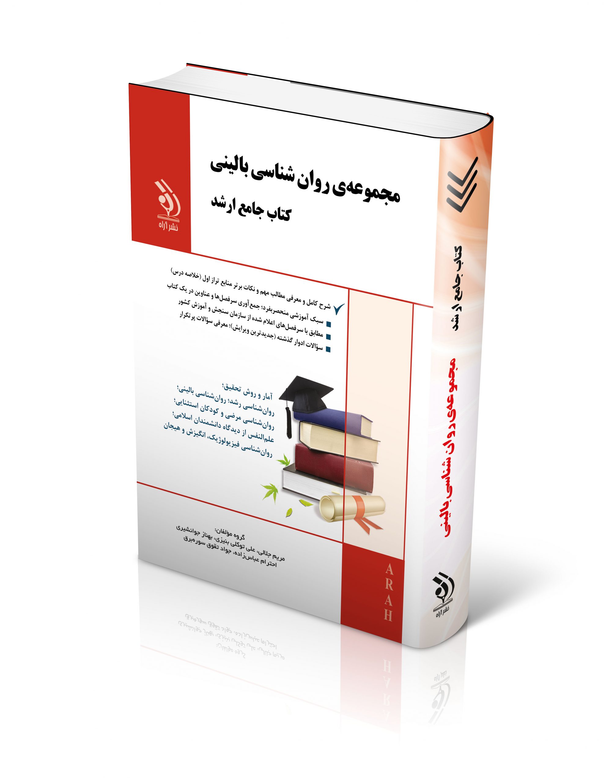 مجموعه روان شناسی بالینی؛ (کتاب جامع ارشد)