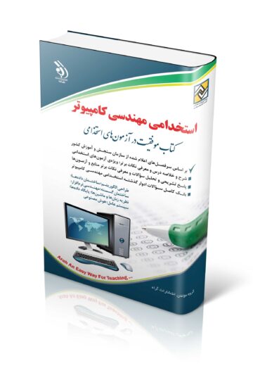 کتاب استخدامی مهندسی کامپیوتر