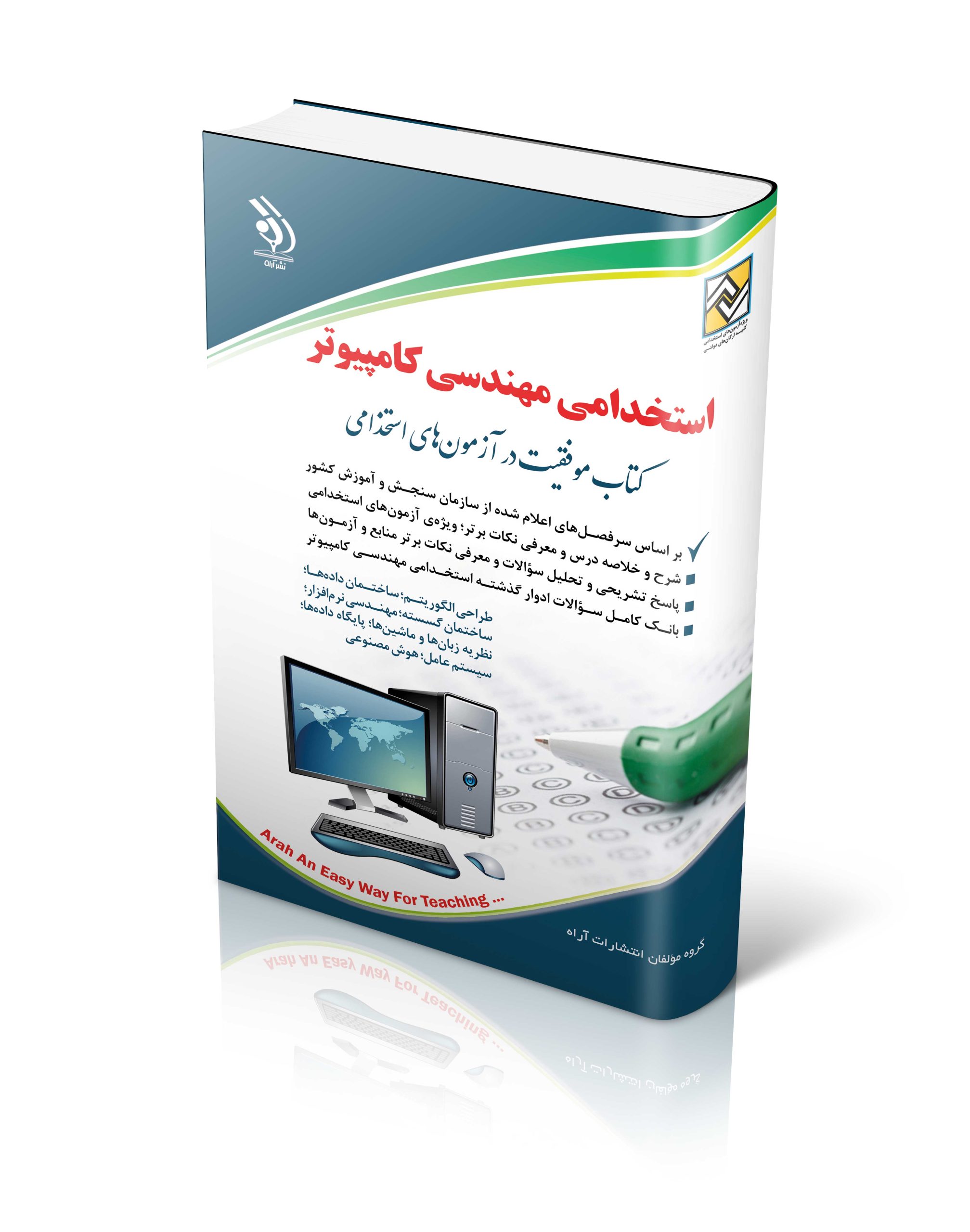 کتاب استخدامی مهندسی کامپیوتر