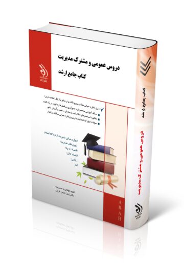 دروس عمومی و مشترک مدیریت (کتاب جامع ارشد)
